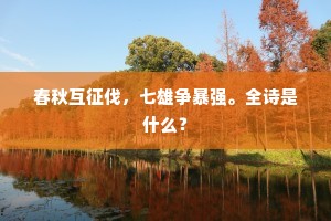 春秋互征伐，七雄争暴强。全诗是什么？
