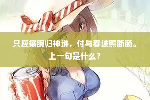 只应攘腕归神浒，付与春波照断肠。上一句是什么？