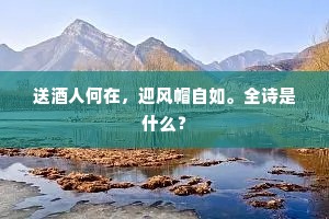 送酒人何在，迎风帽自如。全诗是什么？