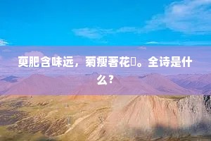 萸肥含味远，菊瘦著花疎。全诗是什么？