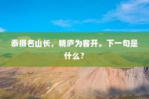 忝摄名山长，精庐为客开。下一句是什么？