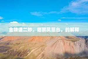 金陵逢二妙，堪醉凤凰台。的解释