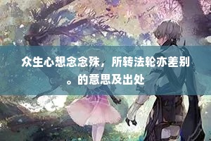 众生心想念念殊，所转法轮亦差别。的意思及出处