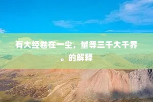 有大经卷在一尘，量等三千大千界。的解释