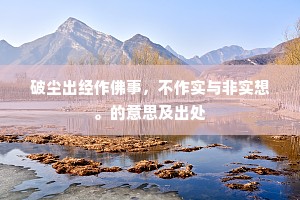 破尘出经作佛事，不作实与非实想。的意思及出处