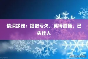 情深缘浅：细数亏欠，莫待醒悟，已失佳人
