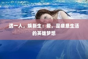 遇一人，焕新生：爱，是疲惫生活的英雄梦想