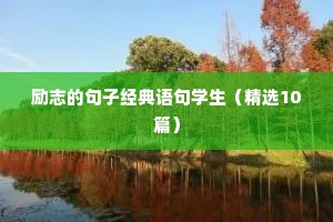 励志的句子经典语句学生（精选10篇）