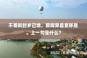 不寄斜封岁已馀，那闻异县更移居。上一句是什么？