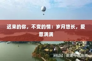 迟来的你，不变的情：岁月悠长，爱意满满