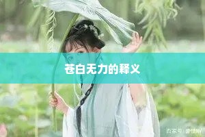 苍白无力的释义