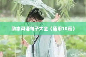 励志词语句子大全（通用10篇）