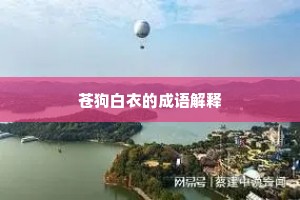 苍狗白衣的成语解释