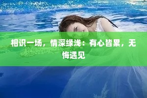 相识一场，情深缘浅：有心皆累，无悔遇见