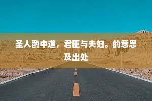 圣人酌中道，君臣与夫妇。的意思及出处