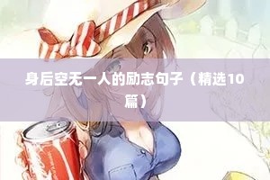 身后空无一人的励志句子（精选10篇）