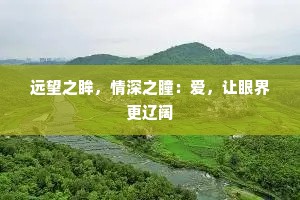 远望之眸，情深之瞳：爱，让眼界更辽阔