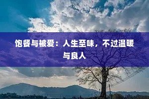 饱餐与被爱：人生至味，不过温暖与良人