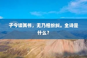 子今读其书，无乃相纷纠。全诗是什么？