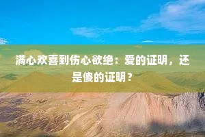 满心欢喜到伤心欲绝：爱的证明，还是傻的证明？