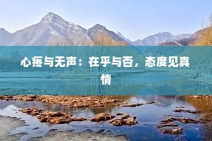 心疼与无声：在乎与否，态度见真情