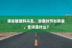 浸谷陂塘科斗乱，浴蚕时节杜鹃哀。全诗是什么？