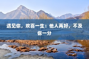 遇见你，欢喜一生：他人再好，不及你一分