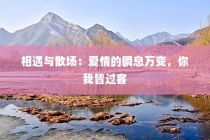 相遇与散场：爱情的瞬息万变，你我皆过客