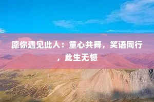愿你遇见此人：童心共舞，笑语同行，此生无憾