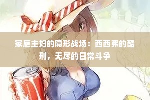 家庭主妇的隐形战场：西西弗的酷刑，无尽的日常斗争