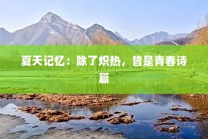 夏天记忆：除了炽热，皆是青春诗篇