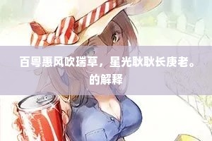 百粤惠风吹瑞草，星光耿耿长庚老。的解释