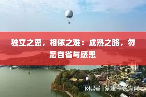 独立之思，相依之难：成熟之路，勿忘自省与感恩