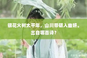 银花火树太平年，山川带砺入幽妍。出自哪首诗？