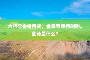 六师总辔雄且贤，金章紫绶何翩翩。全诗是什么？