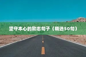 坚守本心的励志句子（精选50句）