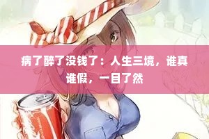 病了醉了没钱了：人生三境，谁真谁假，一目了然