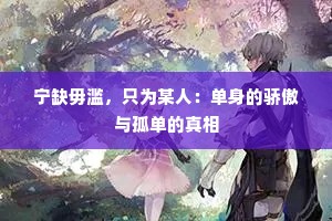 宁缺毋滥，只为某人：单身的骄傲与孤单的真相