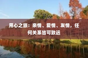 用心之旅：亲情、爱情、友情，任何关系皆可致远