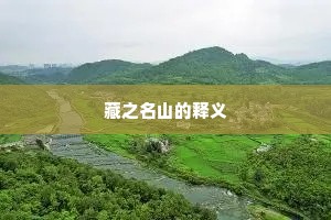 藏之名山的释义