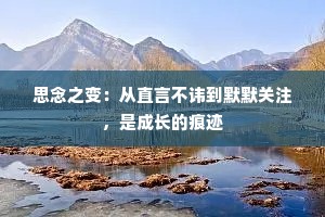 思念之变：从直言不讳到默默关注，是成长的痕迹