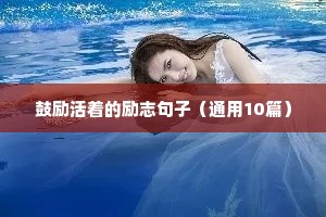 鼓励活着的励志句子（通用10篇）