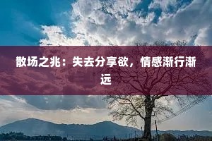 散场之兆：失去分享欲，情感渐行渐远
