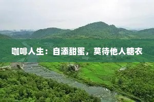 咖啡人生：自添甜蜜，莫待他人糖衣
