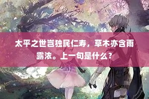 太平之世岂独民仁寿，草木亦含雨露浓。上一句是什么？