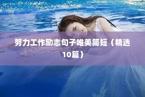 努力工作励志句子唯美简短（精选10篇）