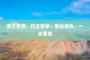 言之凿凿，行之寥寥：爱的真伪，一试便知