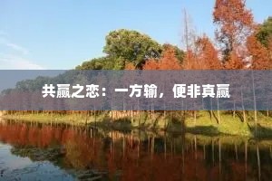 共赢之恋：一方输，便非真赢