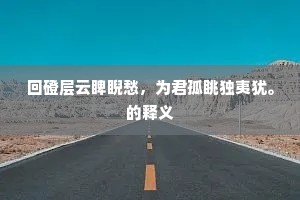 回磴层云睥睨愁，为君孤眺独夷犹。的释义