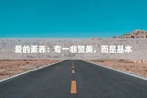 爱的素养：专一非赞美，而是基本